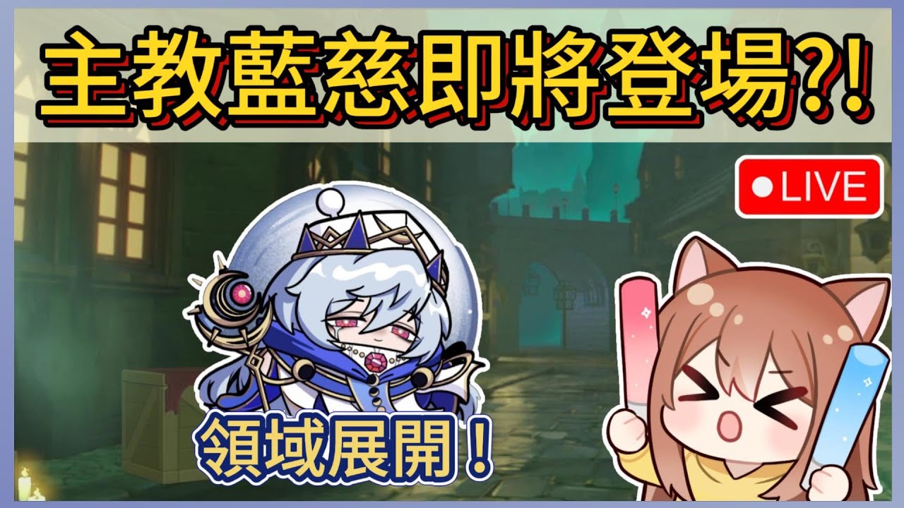 主教藍慈即將登場?!18:00來去搶先體驗!觀眾場&樂園!~｜木馬LIVE #蛋仔派對 #eggyparty