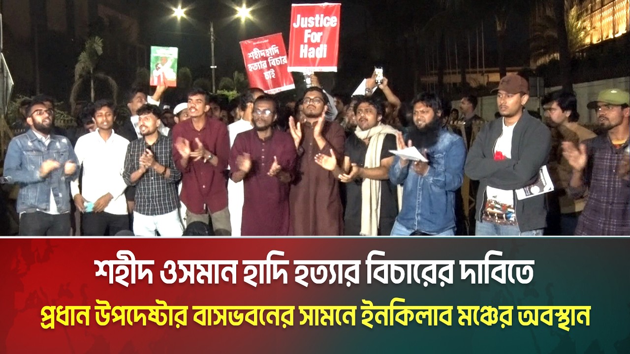 প্রধান উপদেষ্টার বাসভবনের সামনে শহীদ হাদীর স্ত্রী ও ইনকিলাব মঞ্চের নেতাদের অবস্থান l Osman Hadi