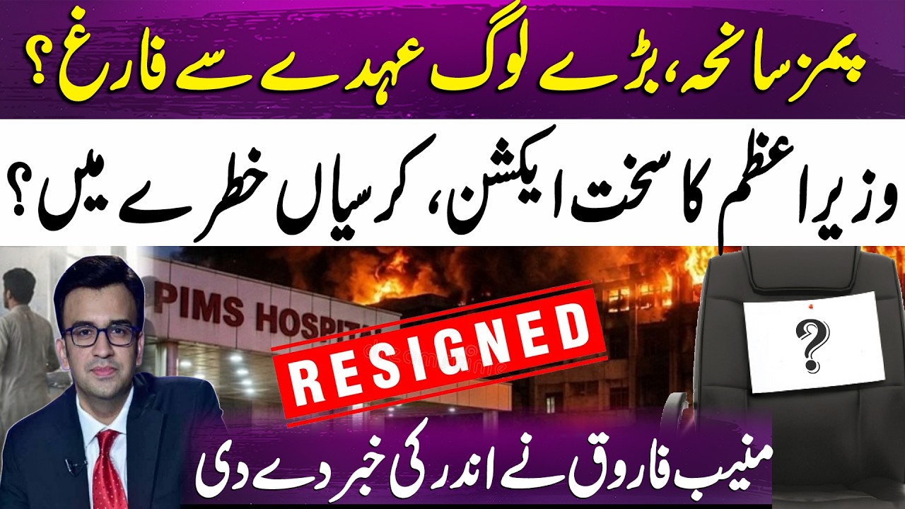 PIMS Tragedy | Senior Officials in Trouble? | PM Takes Action | Muneeb Farooq Analysis | 365 News
