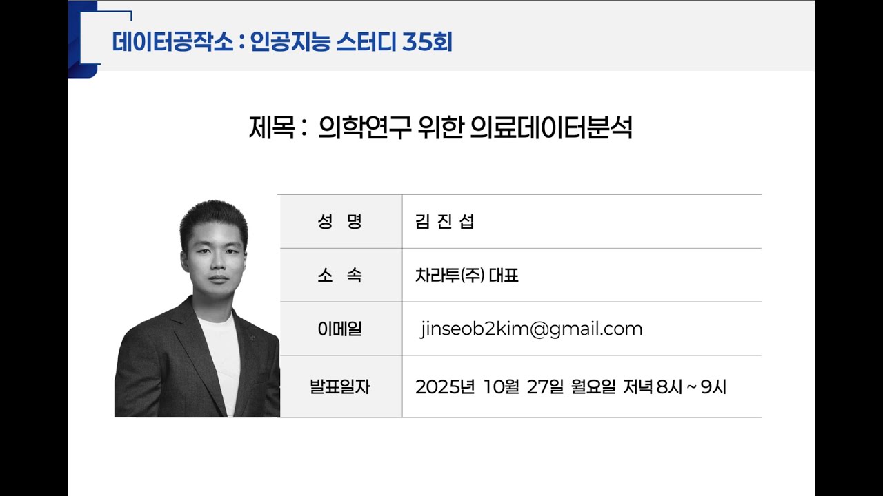인공지능스터디035 의학연구를 위한 의료데이터분석
