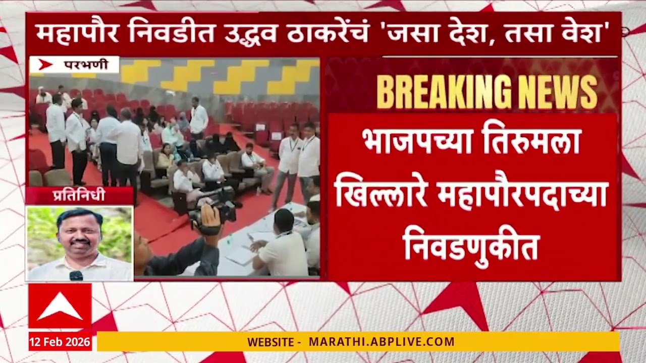 Parbhani Shivsena UBT : परभणी महापालिकेत बहुमतासाटी 33 सदस्यांच्या पाठिंब्याची गरज