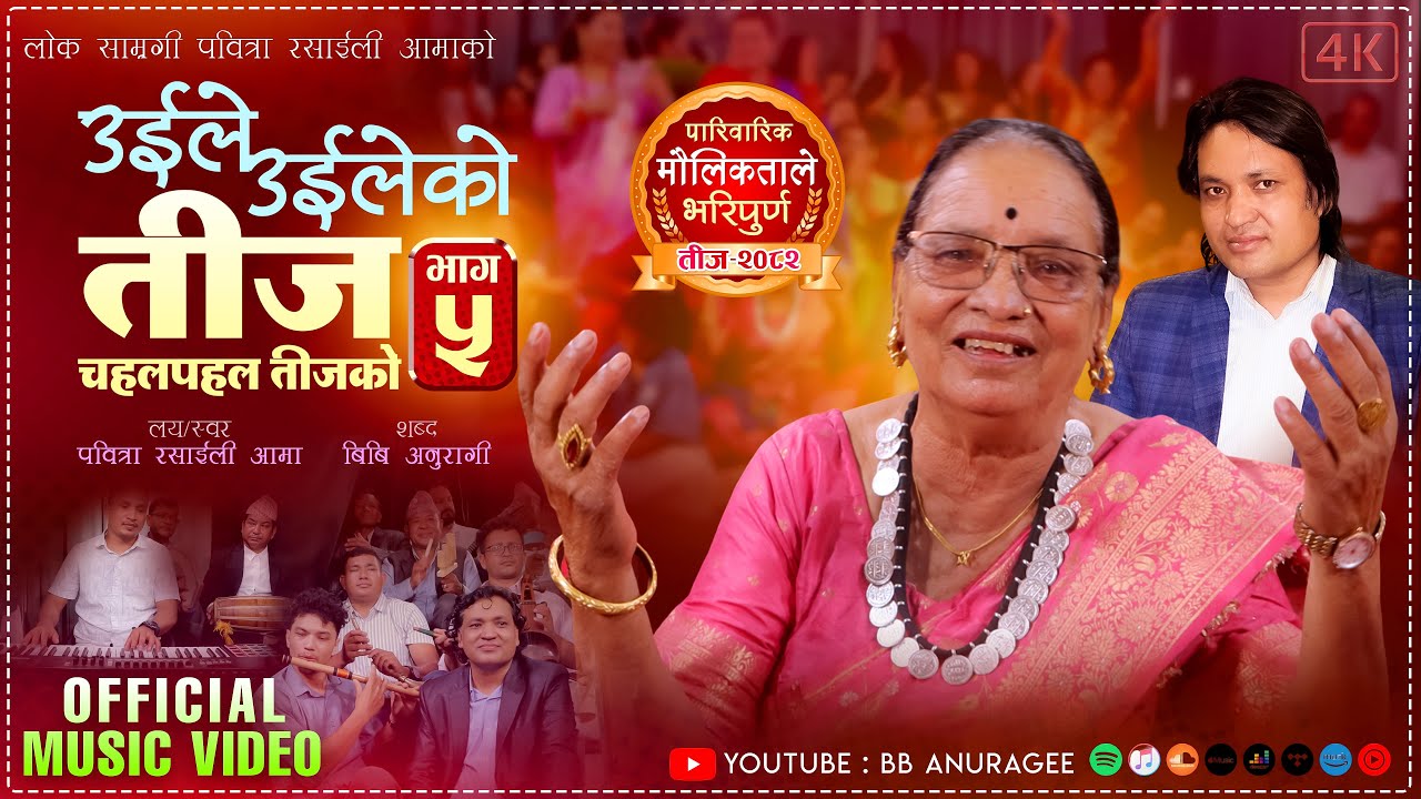 उईले उईलेको तीज भाग ५ | चहलपहल तीजको | Uile Uileko Teej 5 | Pabitra Rasaili Aama,BB Anuragee.