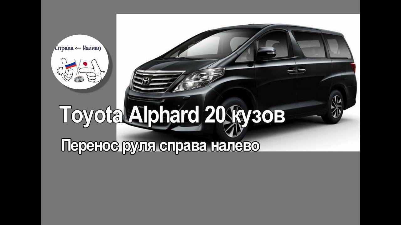 Toyota Alphard 20 кузов - перенос руля справа налево