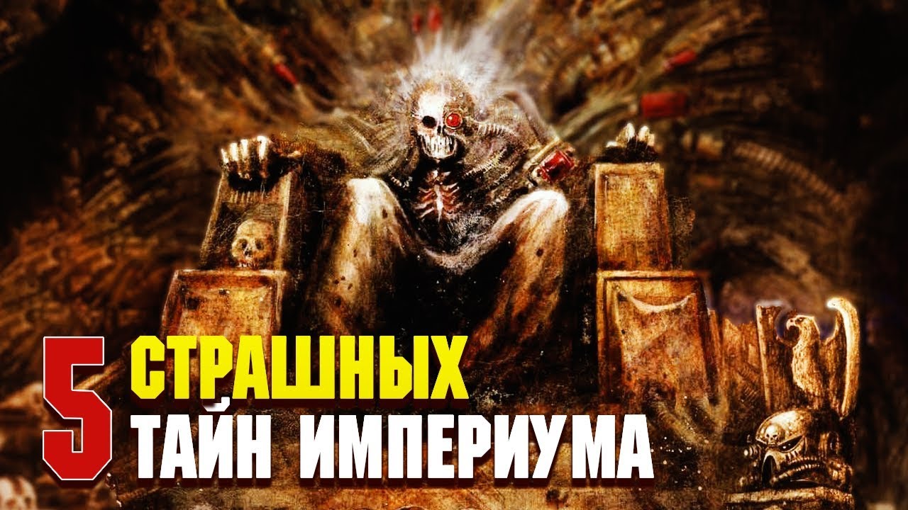 5 Страшных тайн Империума Человечества / Warhammer 40000