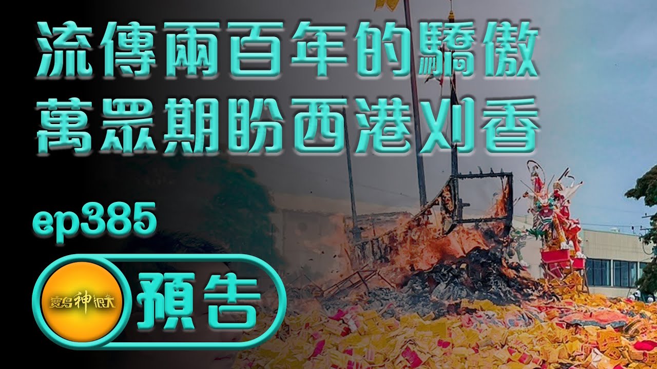 【流傳兩百年的驕傲 萬眾期盼西港刈香 首部曲】｜寶島神很大 ep.385精采預告