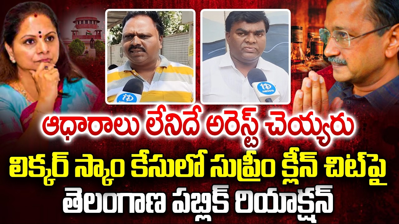 Telangana Public Shocking Reaction On Supreme Court Clean Chit OVER kavitha Kejriwal Liquor Scam