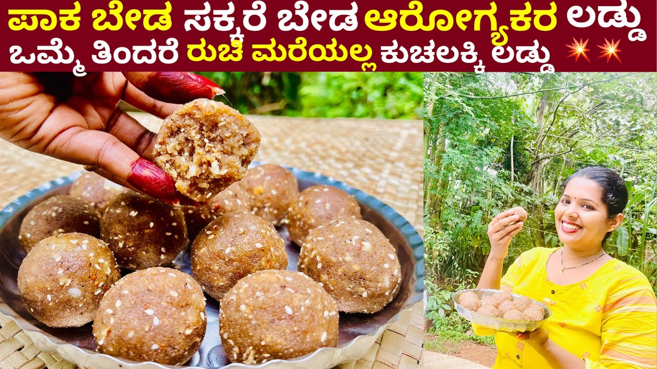 ಯಾವುದೇ ರೀತಿ ಪಾಕ ಮಾಡದೆ ಸಾಂಪ್ರದಾಯಿಕ ಕುಚಲಕ್ಕಿ ಲಡ್ಡು(no sugar) | Authentic Mangalorean Rice Ladoo