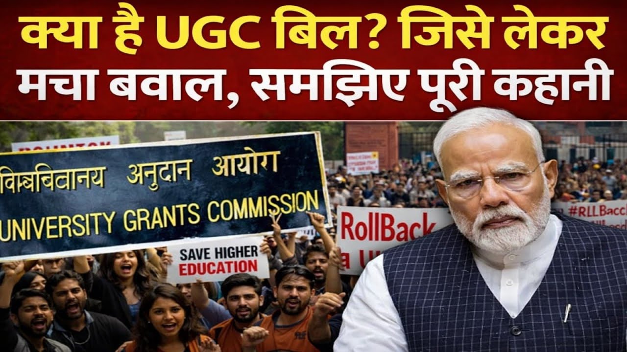 क्या है UGC बिल? जिस लकर मचा बवाल , समझिए पूरी कहानी  !!