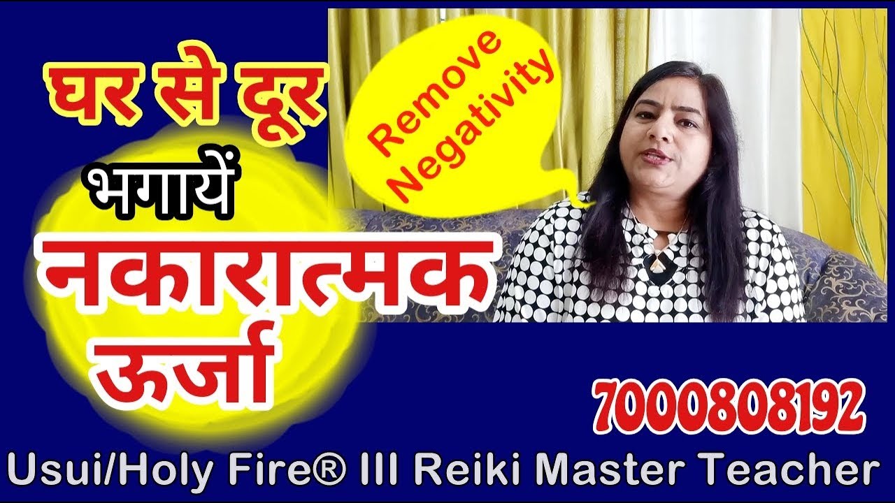 Remove Negativity from Home|घर से नकारात्मकता कैसे दूर करें। 7000808192 | {REIKI}{MONEY REIKI}