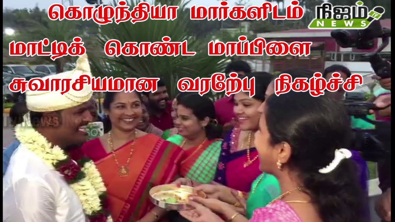 கொழுந்தியா மார்களிடம் மாட்டிக் கொண்ட மாப்பிள்ளை. சுவாரசியமான வரவேற்பு நிகழ்ச்சி.