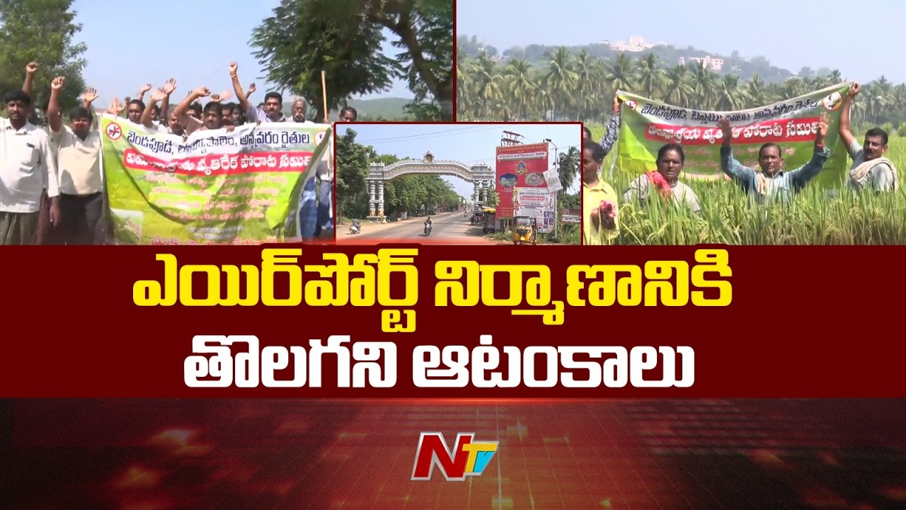 Kakinada: కాకినాడ జిల్లాలో ఎయిర్ పోర్ట్ నిర్మాణంపై సందిగ్ధత | NTV Telugu