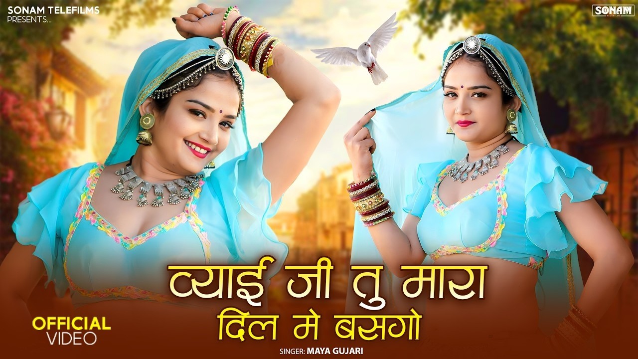 ब्याई जी तु मारा दिल में बसगो || Maya Gujari & Komal Rangili || New Rajasthani Dj Song 2026