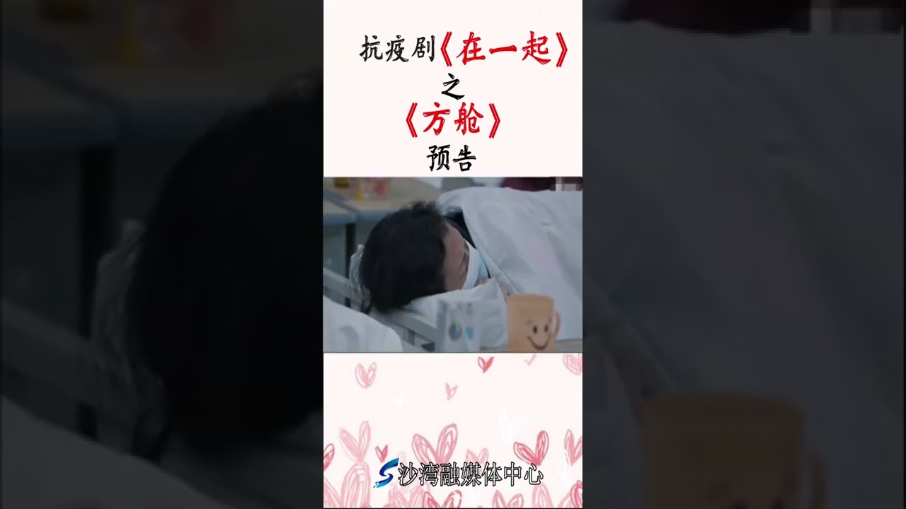 《在一起》之《方舱》 #抗疫  #靳东 #孙佳雨#毛晓慧#王自健 @抖音小助手