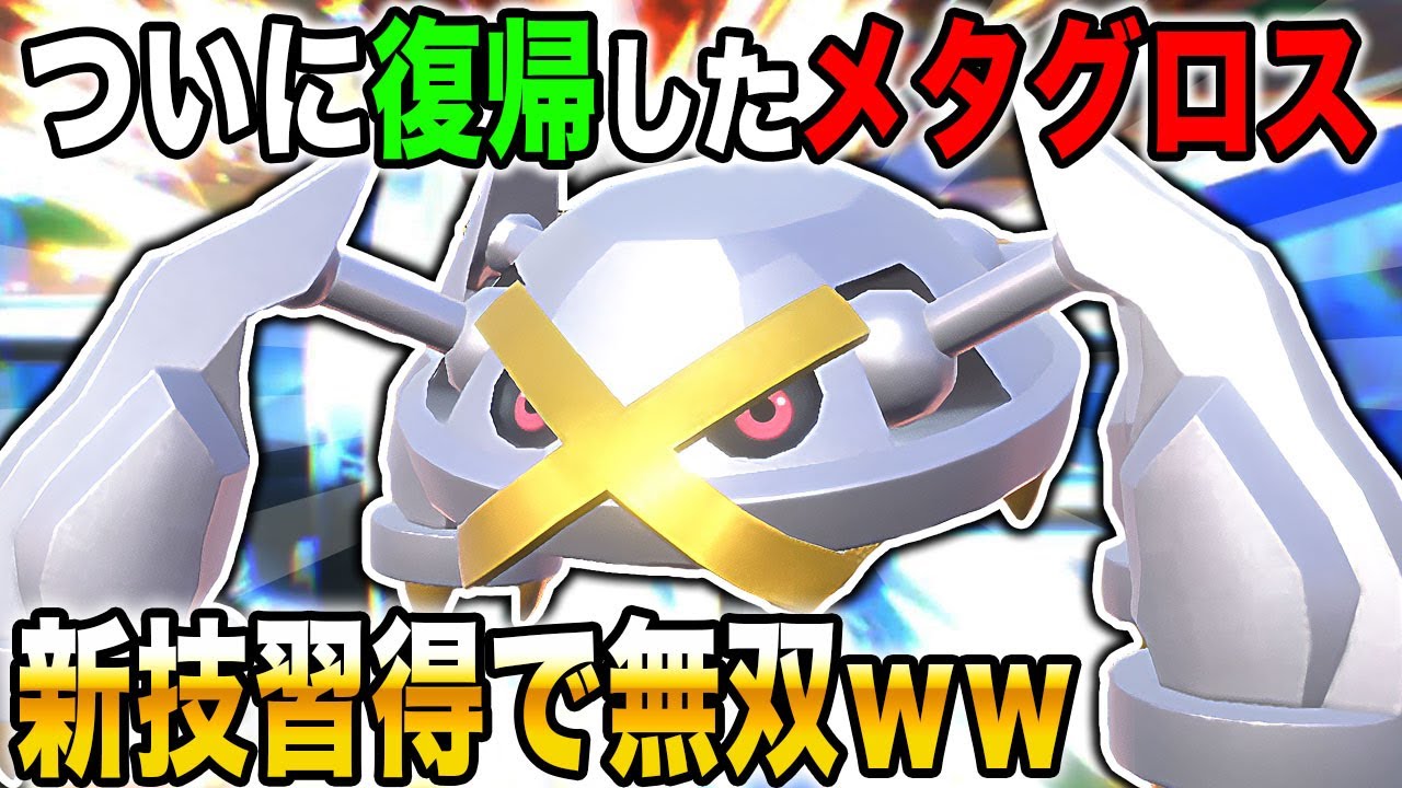 【ポケモンSV】新技を習得した『メタグロス』が最強すぎて止まらないｗｗ『藍の円盤』で待望の復帰ｗｗ【口の悪いオーキド博士】【柊みゅう】#ポケモン #ポケモンsv #ポケットモンスター