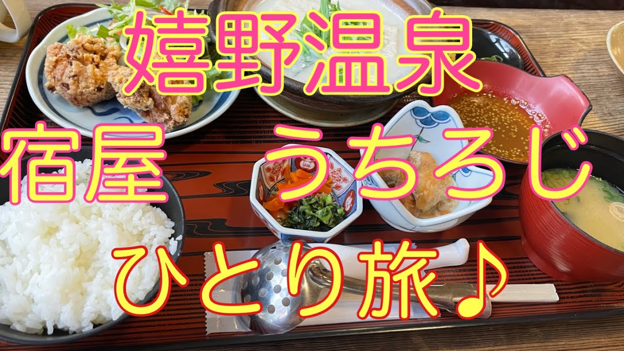 嬉野温泉　宿屋うちろじ　ひとり旅