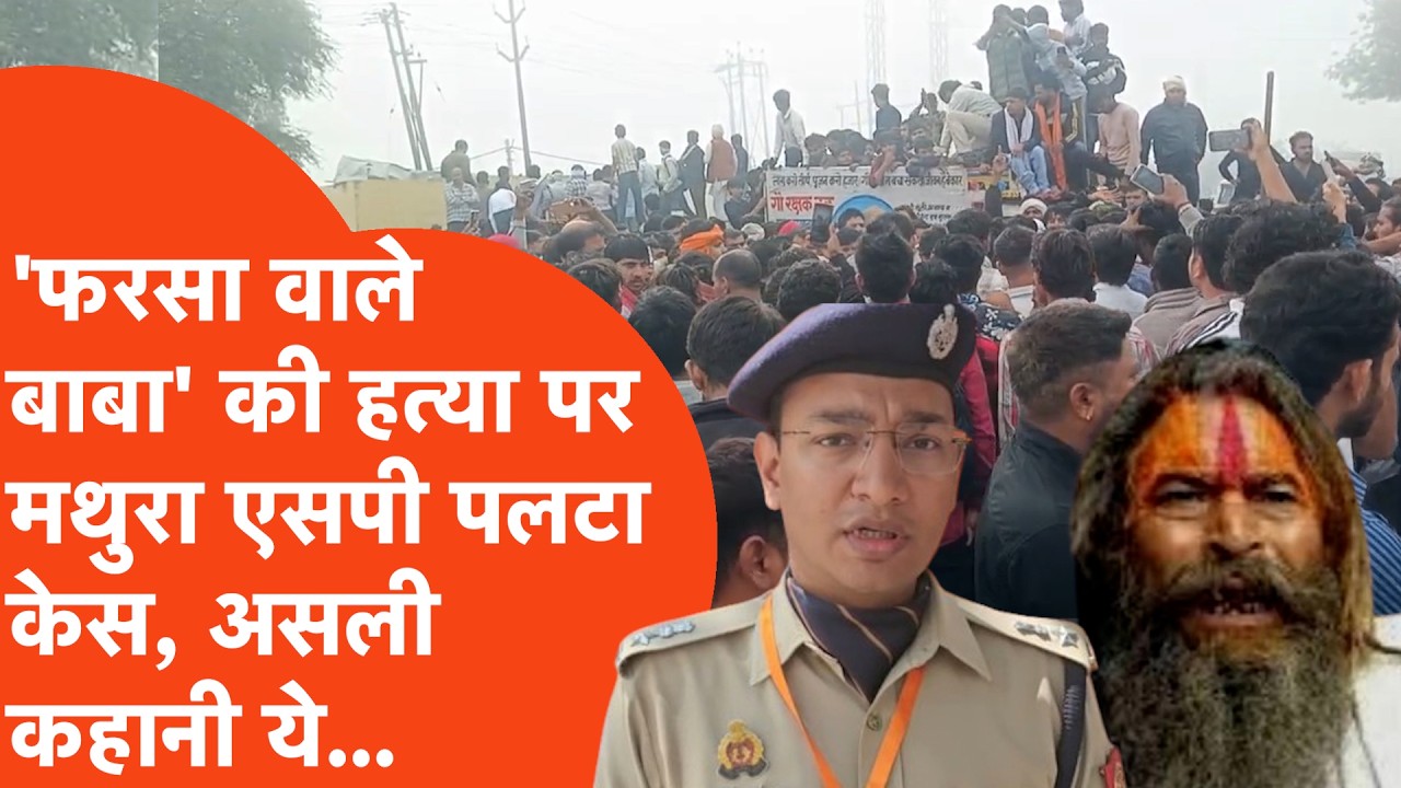 Mathura में Farsa Wale Baba की हत्या का पलटा केस, एसपी ने बता दी असली कहानी... | UP Crime News
