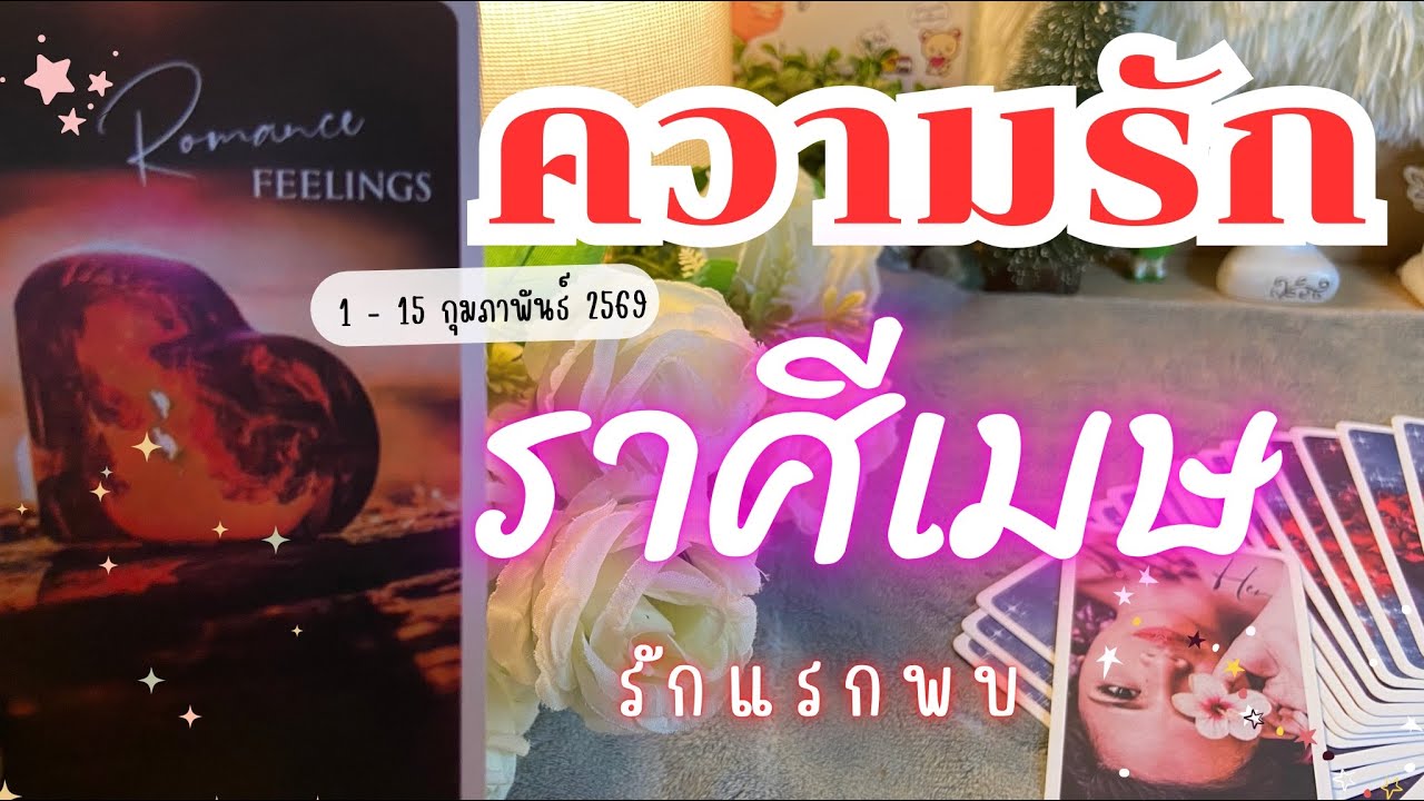 ความรักราศีเมษ ❤️ ♈รักแรกพบ💓😍🔮1 - 15 กุมภาพันธ์ 2569 #ดูดวง #ดวงความรักราศีเมษ #ความรัก 