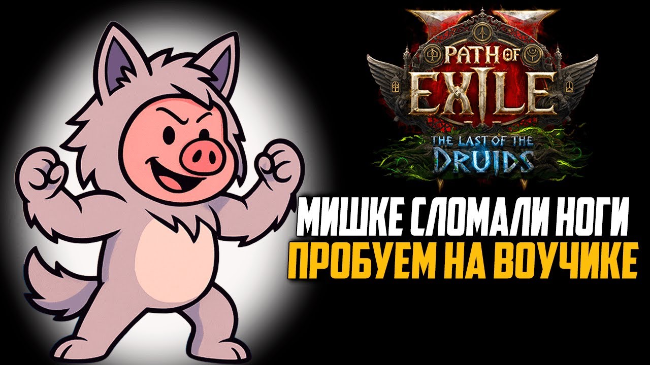 День 4. GGG опять нерфят веселье. Кач амазонки и респек в воучика | Path of Exile 2 | madarapoe