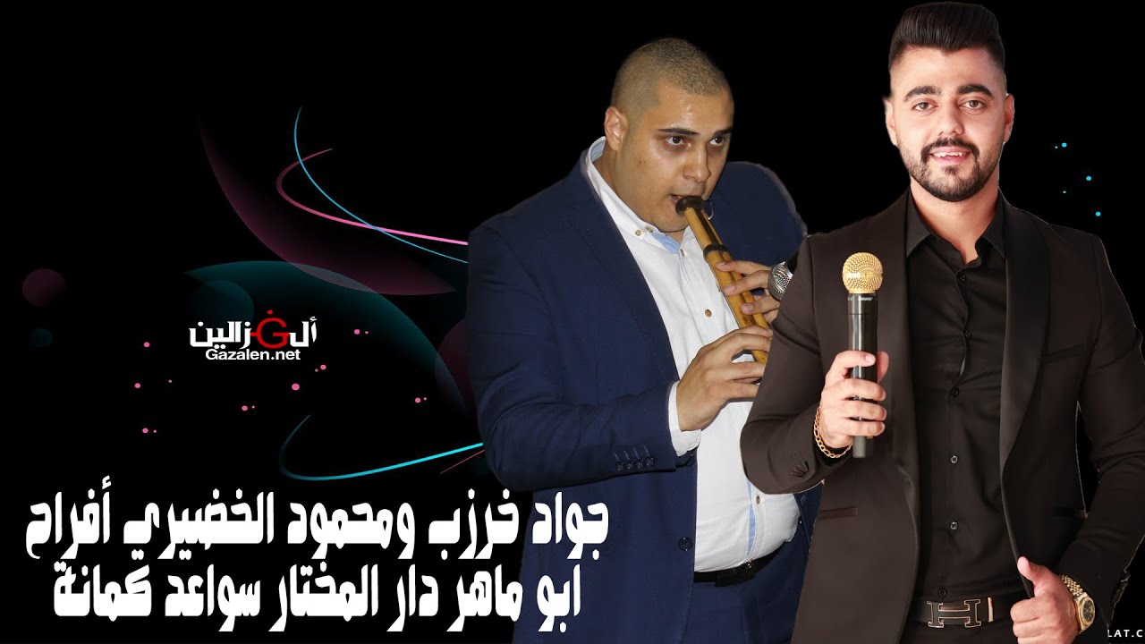 جواد خروب ومحمود الخضيري أفراح ابو ماهر دار المختار سواعد كمانة