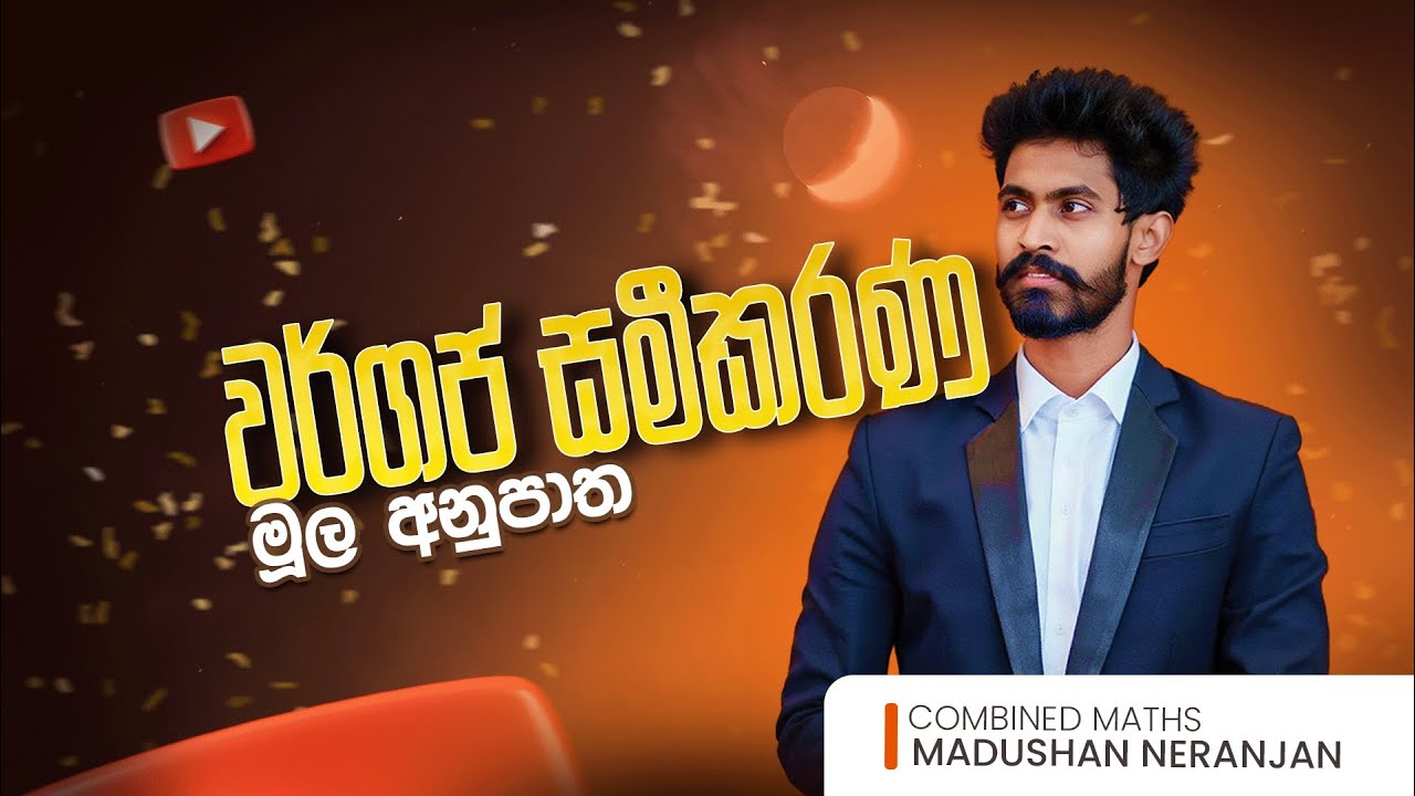 වර්ගජ සමීකරණ 01 ( මූල අනුපාත )| නිදාගෙන බලන Series | Madushan Neranjan