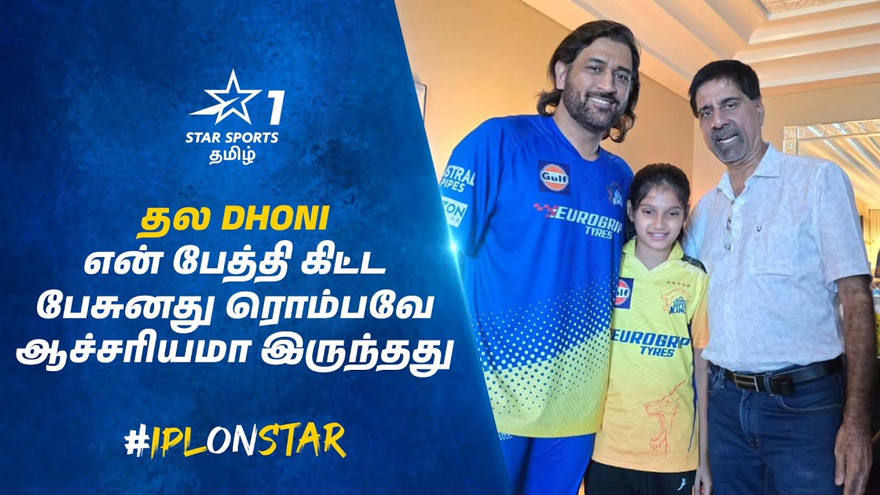 தல Dhoni என்னோட பேத்தி  கிட்ட அவரோட பொண்ணுகிட்ட பேசுற மாதிரி பேசுனாரு - Cheeka | #IPLOnStar