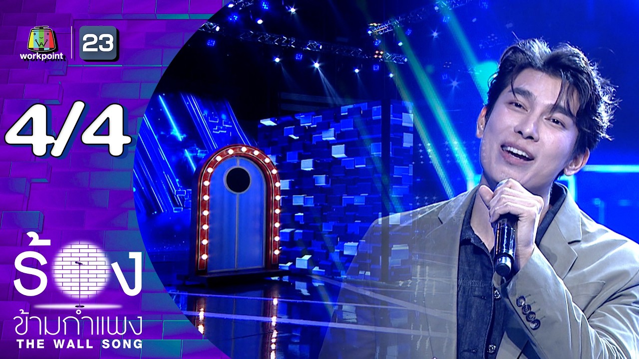 The Wall Song ร้องข้ามกำแพง | EP.285 | มิว ศุภศิษฏ์ | 19 ก.พ.69 [4/4]
