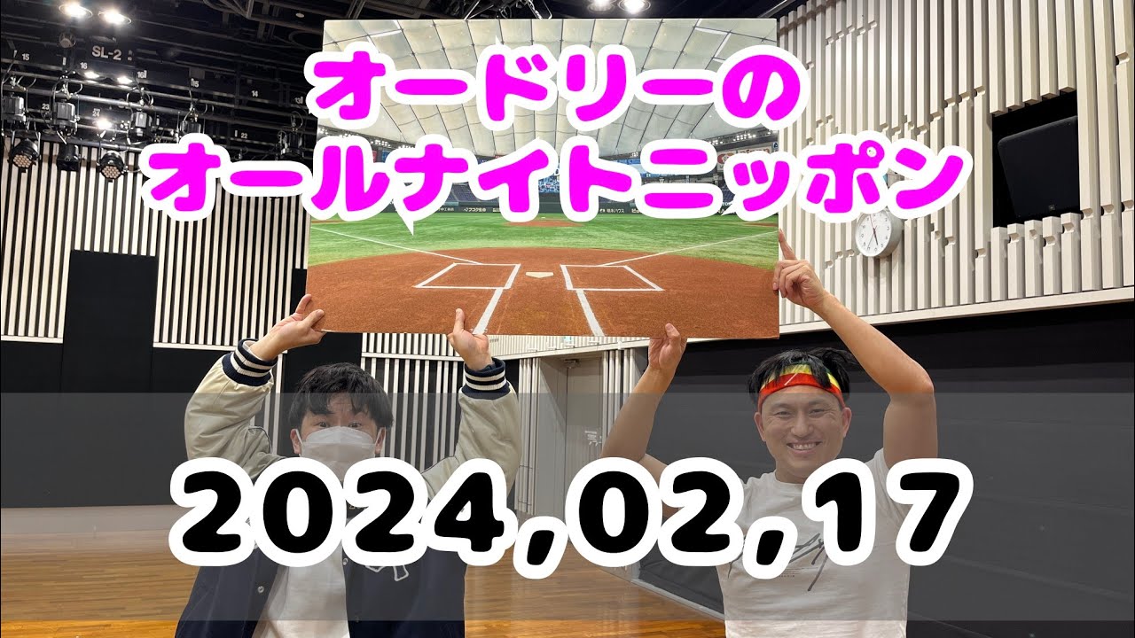 2024,02,17 オードリーのオールナイトニッポン