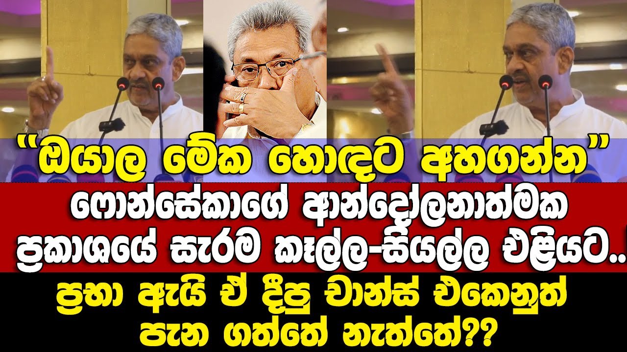 ''ඔයාල මේක හොඳට අහගන්න'' -සියල්ල එළියට! ප්‍රභා ගැන SFගේ ආන්දෝලනාත්මක ප්‍රකාශයෙ සැරම කෑල්ල
