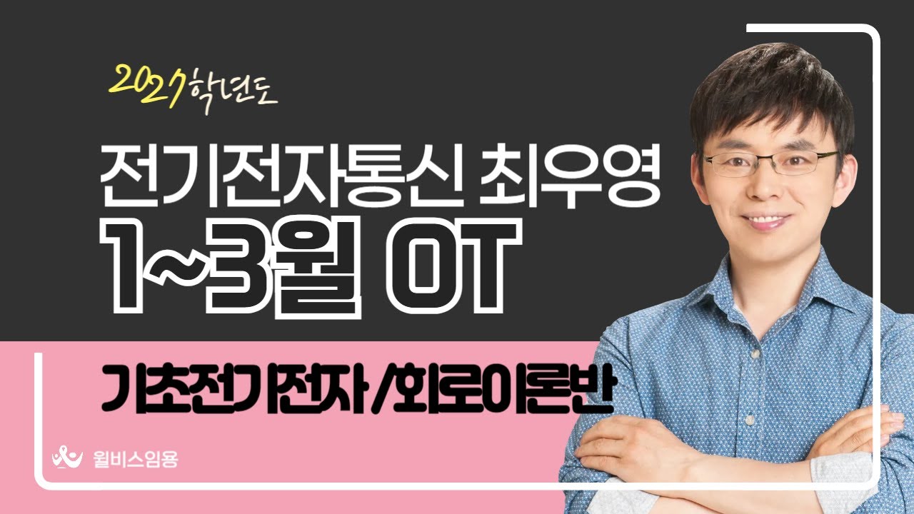 [윌비스 임용_전전통] 2026 최우영 1~2월 (통합) 기초전기전차/회로이론반 OT 영상