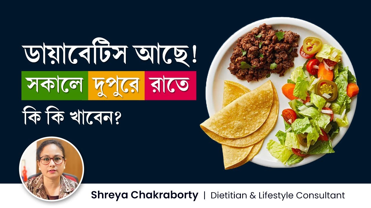 ডায়াবেটিস রোগীদের সারাদিনের খাদ্যতালিকা | Diabetes Patient Diet Plan | Diet Tips for Diabetes