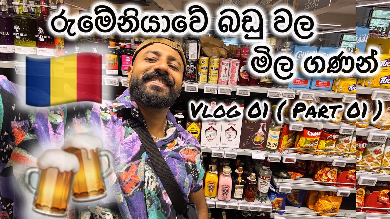 රුමේනියාවේ බඩුවල මිල ගණන්🇷🇴🇱🇰 | Romania grocery prices|Mega image|Cluj Napoca| Vlog 001( part 01 )