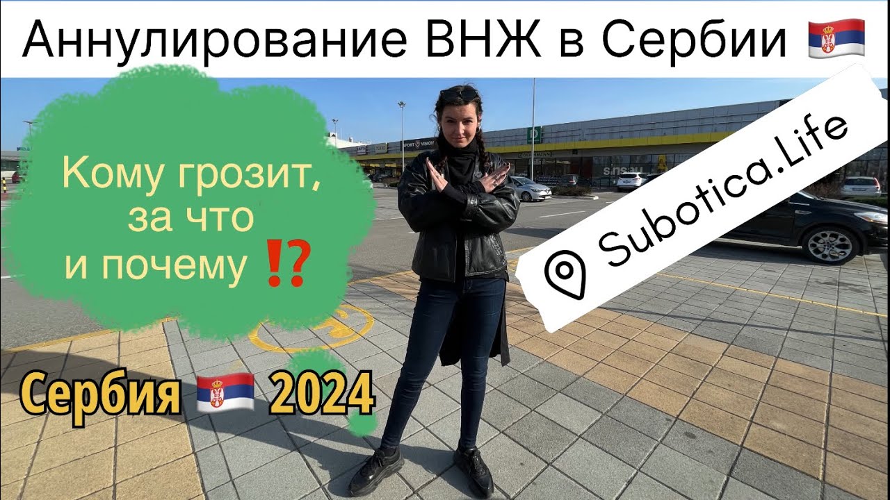 Аннулирование ВНЖ в Сербии: примеры, реальность и закон❗️Сербия 2024 | ВНЖ в Сербии | город Суботица