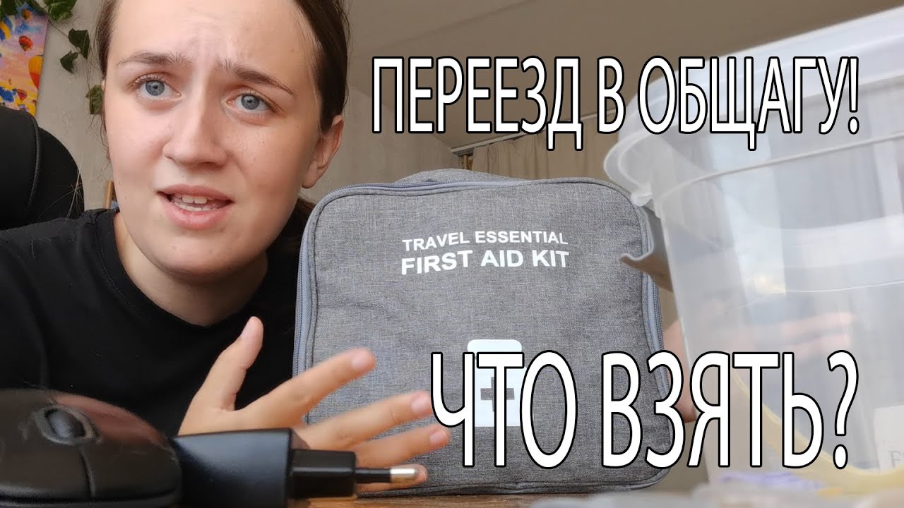 ШАГ 2. Переехала в общагу. ПЕРЕЕЗД В КАЗАНЬ! ЧТО ВЗЯТЬ в общагу?