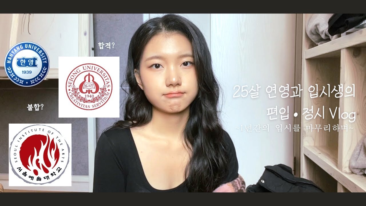 25살 현역 연영과 입시생의 편입 및 정시 Vlog | 학원에서 뭐 하나요? | 제발 끝내줘 | 한양대, 세종대, 서울예대
