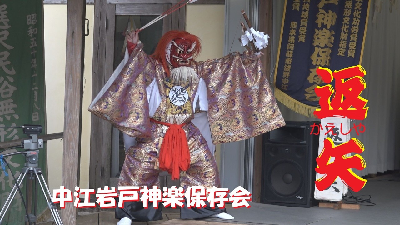 中江岩戸神楽保存会定期公演 千秋楽（2025.11.02）「返　矢」