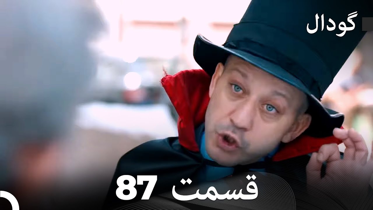 گودال قسمت 87 (Dooble Farsi)