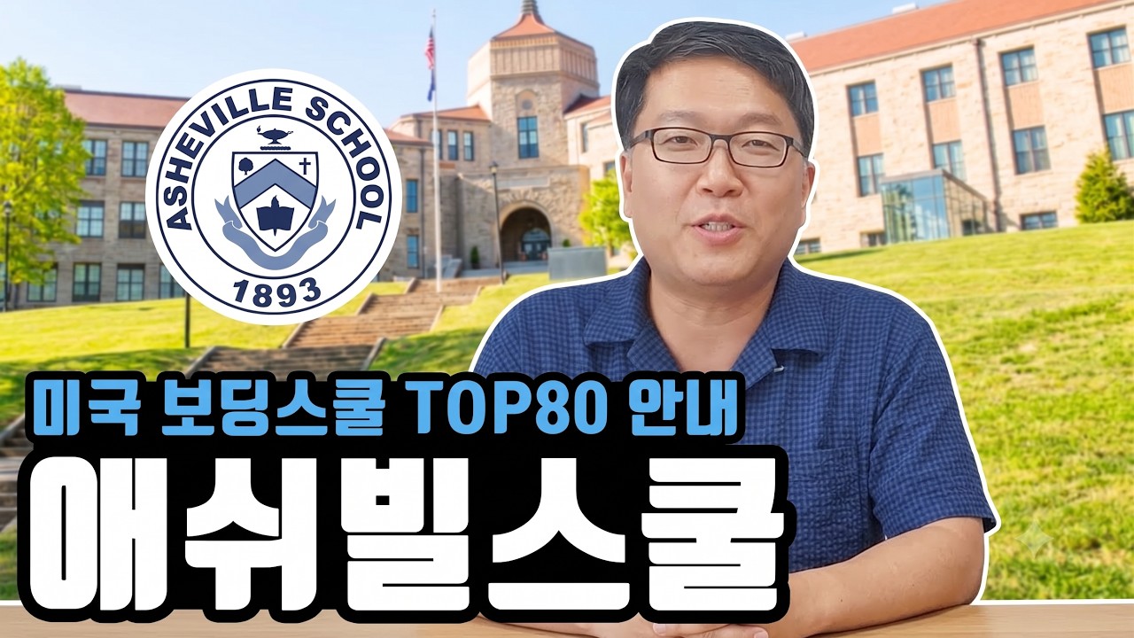 명문대 진학이 좋은 남부 보딩스쿨, 애쉬빌스쿨 Asheville School