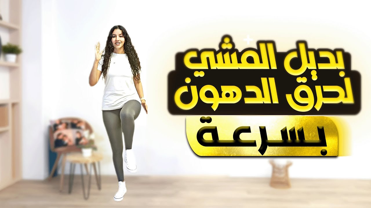 walk 10min تحدي المشي بالبيت لحرق الدهون و شد الترهلات بسرعة