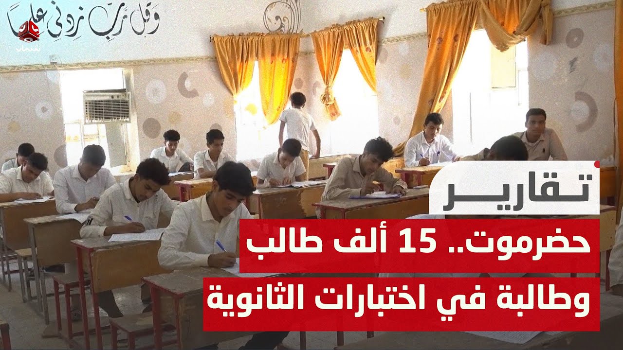 حضرموت.. 15 ألف طالب وطالبة يؤدون اختبارات الثانوية العامة في ظروف استثنائية