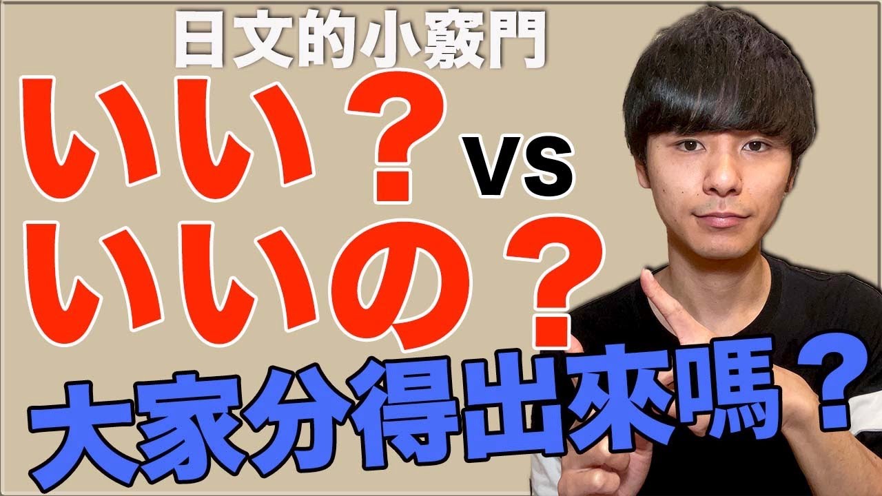【怎麼分辨？】還有…いいですか？VSいいんですか？如果講錯會有點奇怪喔！大介 -我的日文-