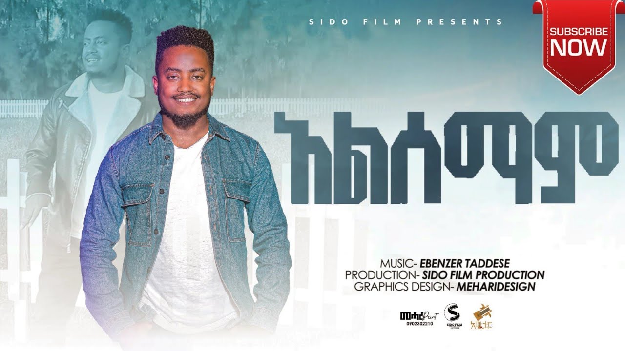 🛑እኔ አልሰማም!! ተለቀቀ ENE ALESEMAM EBENEZER TADESSE NEW SONG February 7, 2022 