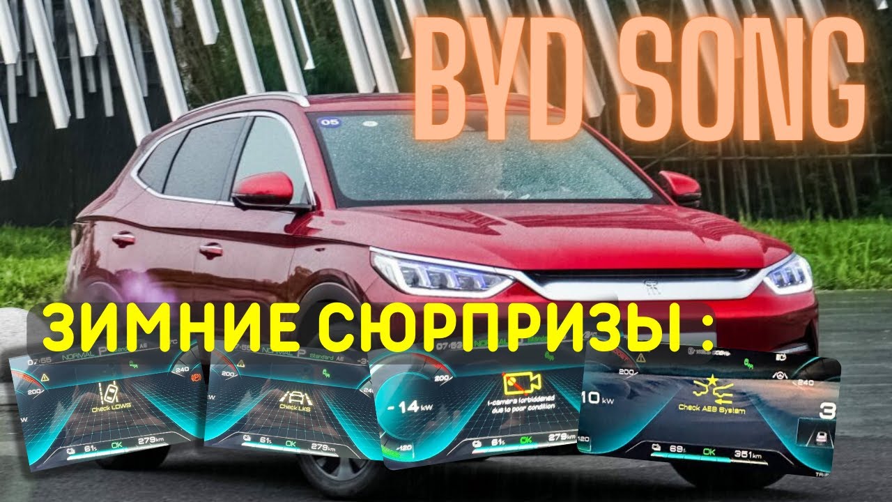 BYD Song Plus: The Most Common Winter Problem: Causes and Solutions