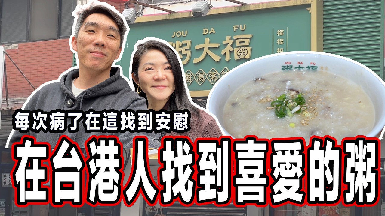 在台港人找到喜愛的粥︳每次病了在這找到安慰