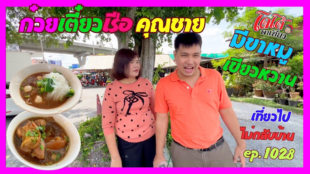 ก๋วยเตี๋ยวเรือคุณชาย มีแกงเขียวหวาน กับขาหมูด้วย ร้านแน่นตลอด เที่ยวไปไม่กลับบ้าน ep.1028