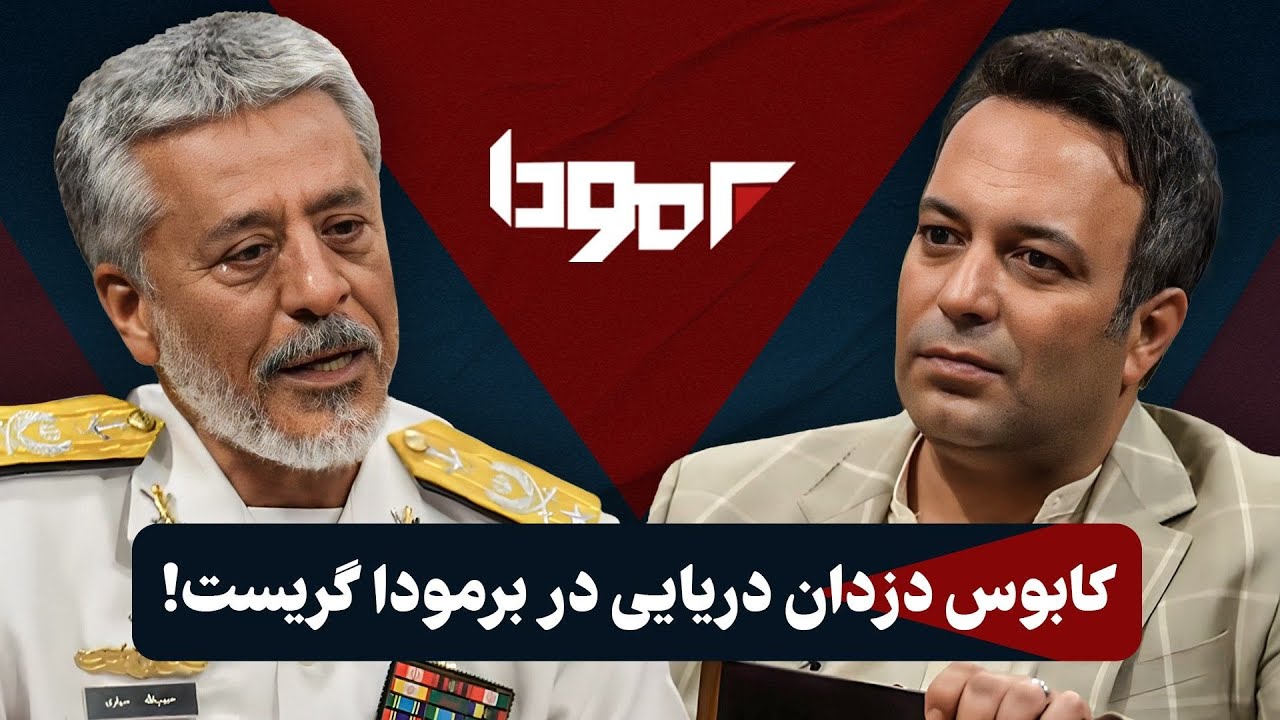 ماجرای حمله به جزایر سه گانه از زبان دریادار حبیب الله سیاری در برمودا