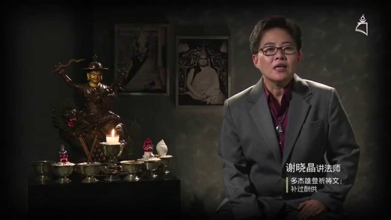 多杰雄登祈祷文：补过酬供