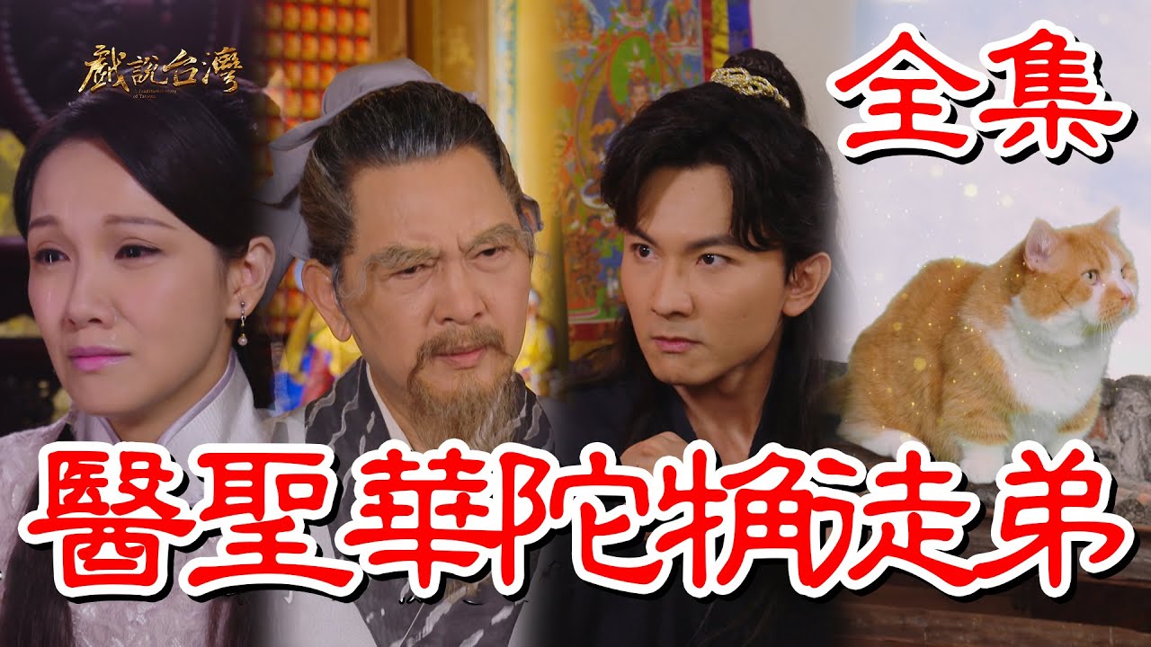 【戲說台灣】醫聖華陀觕徒弟 全集
