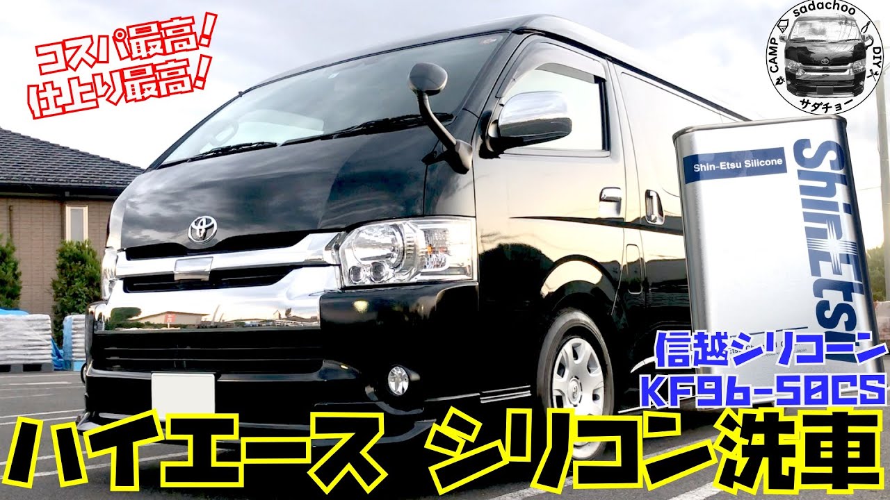 ハイエースをシリコン洗車！仕上り最高！コスパ最高！【信越シリコーン】【KF96-50CS】