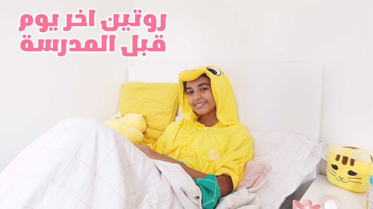 الروتين الصباحى لاخر يوم قبل المدرسة.. شوفوا عملت ايه