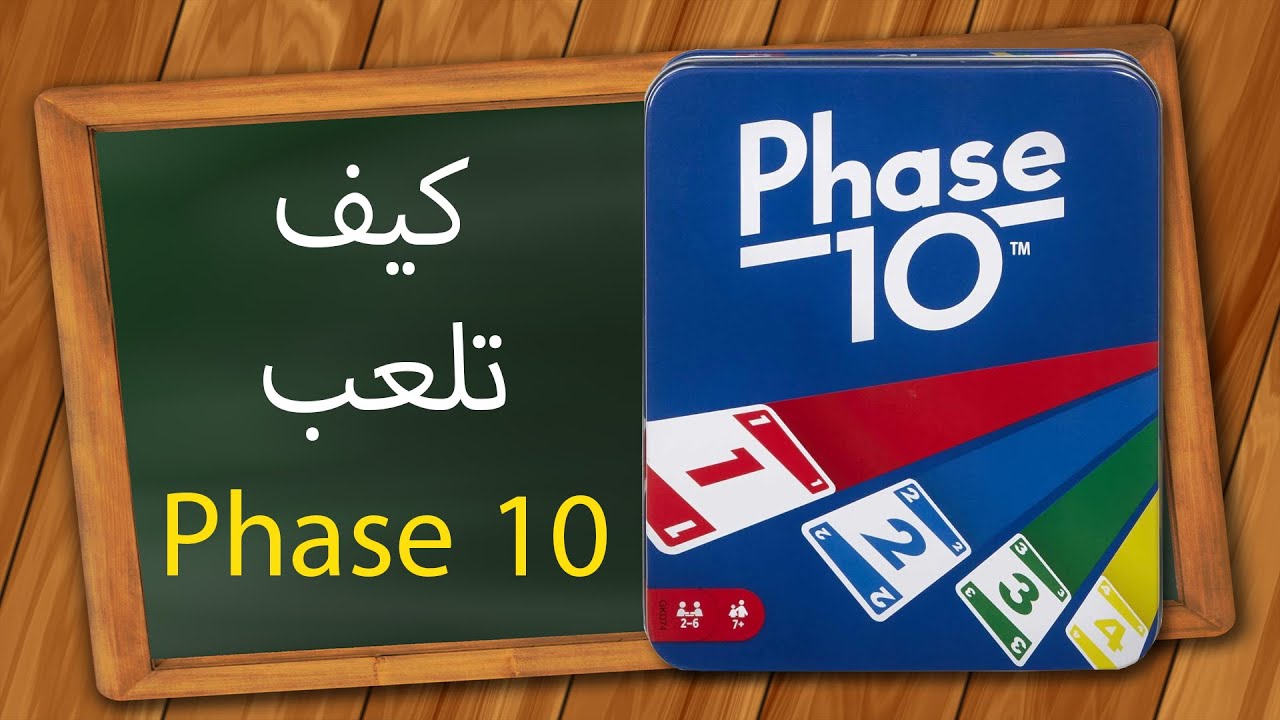 كيف تلعب Phase 10